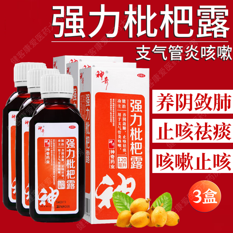 贵州神奇 强力枇杷露止咳糖浆 琵琶止咳露 支气管炎咳嗽 止咳祛痰
