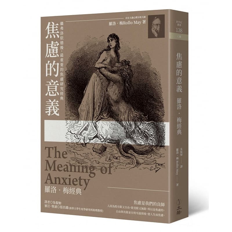 预售 焦虑的意义 罗洛.梅经典 2019年版 台版原版 罗洛.梅 Rollo May 立绪