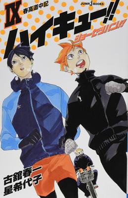 小说 排球少年9 ハイキュー！！ショーセツバン！！ ９ 古舘春一 星希代子 著 日本进口漫画周边