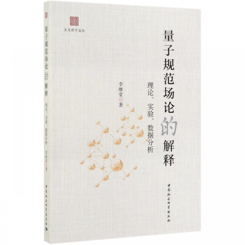 量子规范场论的解释(理论实验数据分析)/东吴哲学文丛