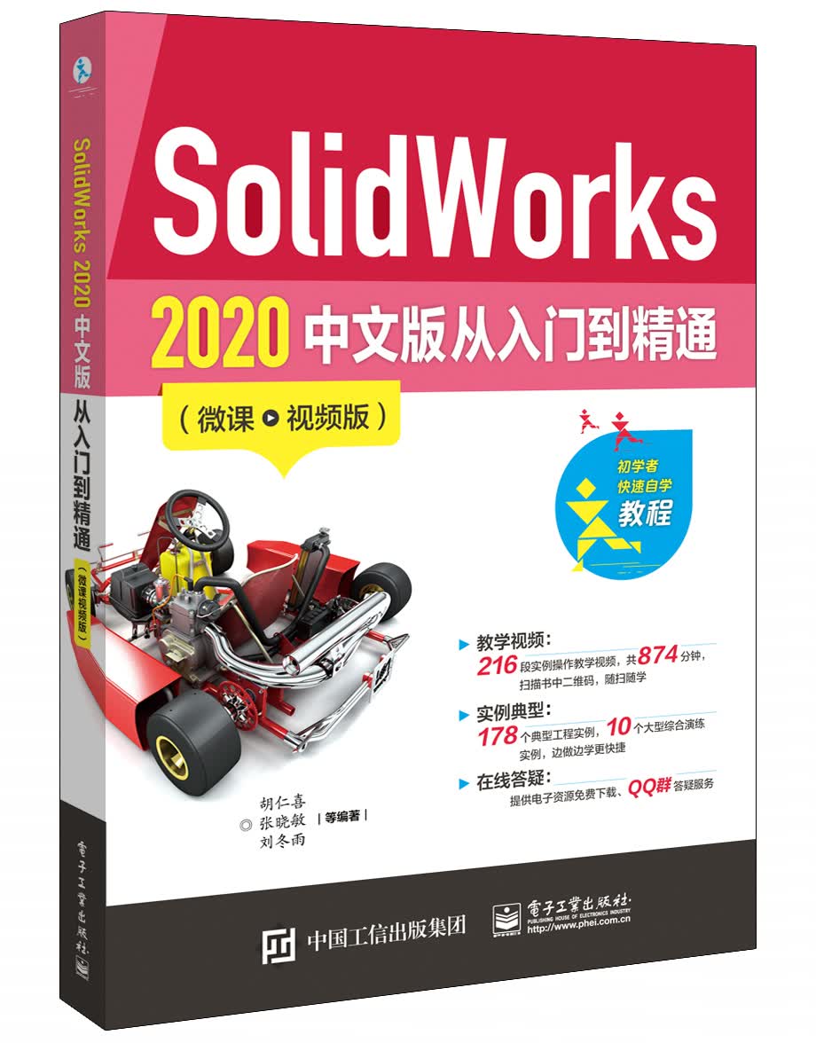 SolidWorks 2020 中文版从入门到精通（微课视频版）