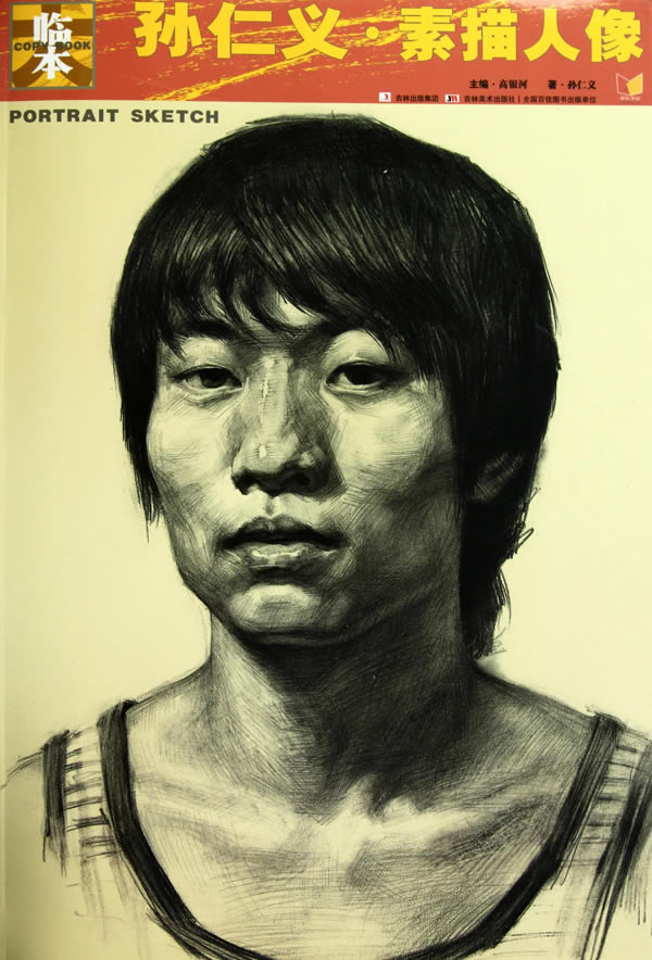 临本 孙仁义 素描人像【稀缺图书,放心购买】