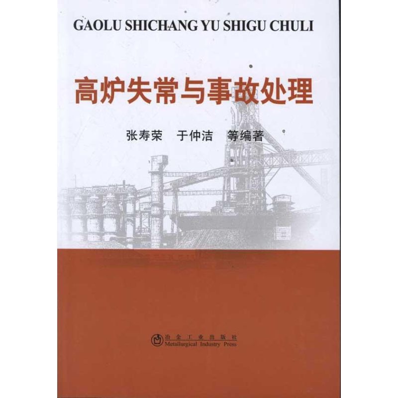 高炉失常与事故处理