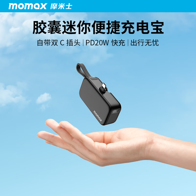 摩米士（MOMAX）胶囊充电宝20W快充Type-C接口小巧便携可上飞机移动电源适用苹果15华为安卓手机玄黑