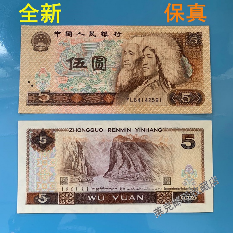 【钱币收藏】第三第3第4版第四套人民币80年老版5元五元伍元805纸币