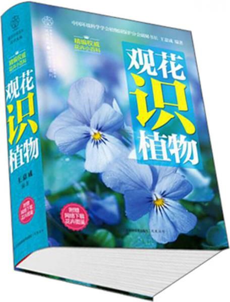 观花识植物9787553719474