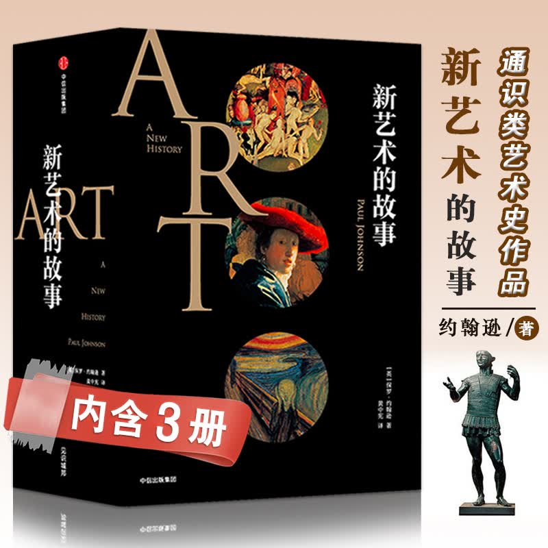 5.14下架【促销专区】 新艺术的故事(全3册) 艺术爱好者通识类艺术史书籍 西方艺术史艺术的故事美学书籍