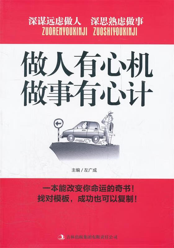 做人有心机,做事有心计 左广成 主编【正版】