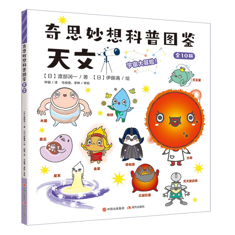 奇思妙想科普图鉴（全10册）