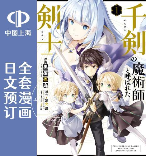 预售 日文预订 被称为千剑魔术师的剑士 全6卷 1-6 漫画 千剣の魔術師と呼ばれた剣士