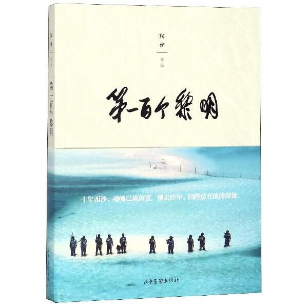 百个黎明:铸入西沙的生命时光 陈俨 著 