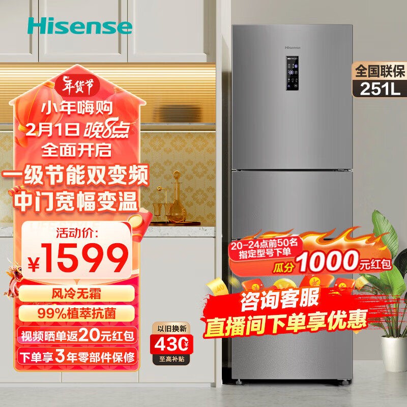 海信（Hisense）251升冰箱三开门风冷无霜 家用三门一级能效节能省电智能变频小冰箱中门变温冷藏冷冻保鲜以旧换新 BCD-251WYK1DPJ