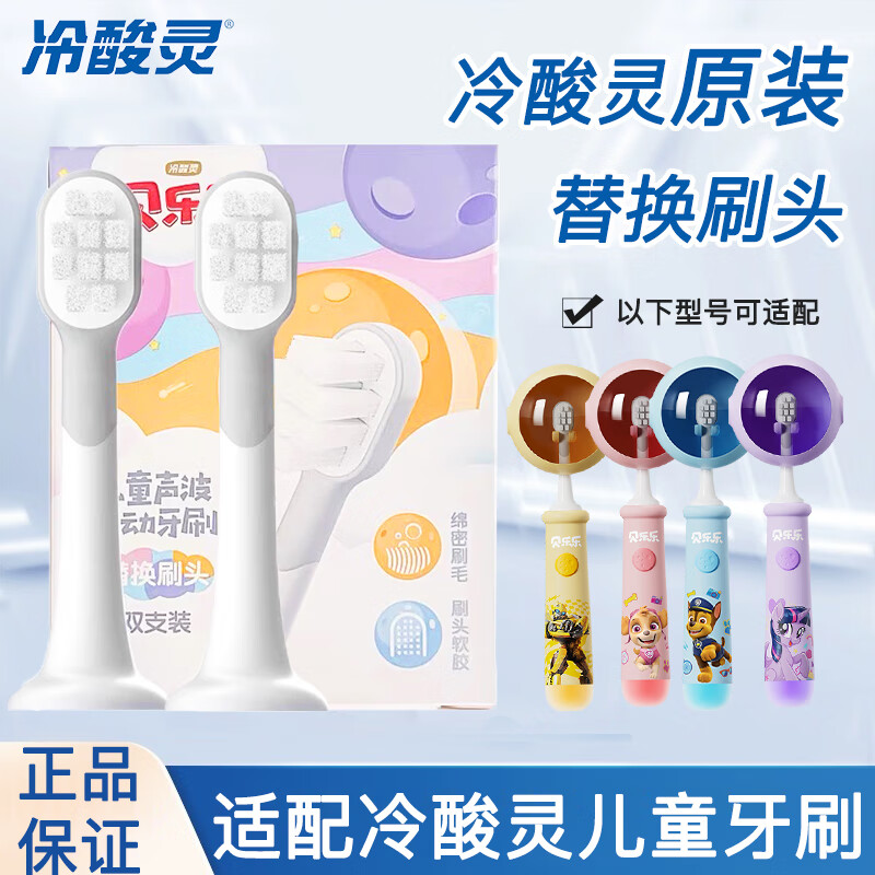 冷酸灵贝乐乐儿童电动牙刷头2-12岁替换刷头柔细软毛护龈声波 软毛 2支 儿童电动牙刷替换头