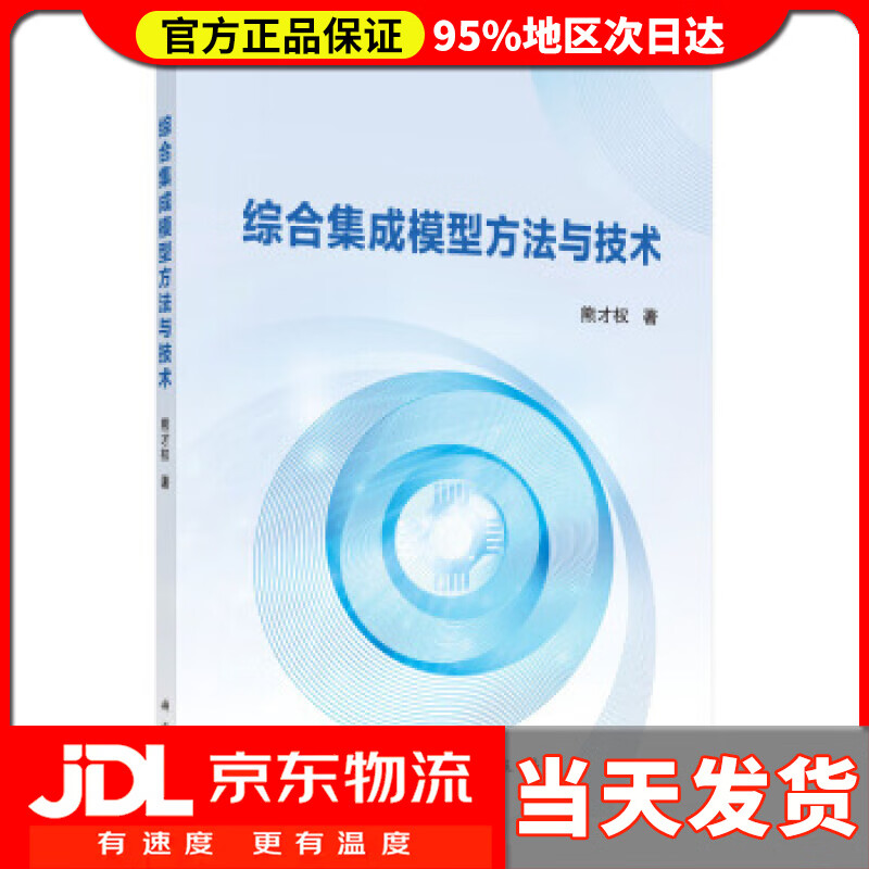 【送货上门】综合集成模型方法与技术 熊才权 著