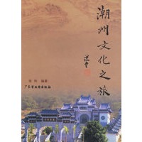 潮州文化之旅