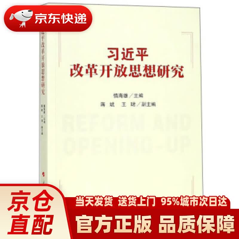 【新华正版图书】习近平改革开放思想研究 慎海雄,蒋斌,王珺 人民出版社