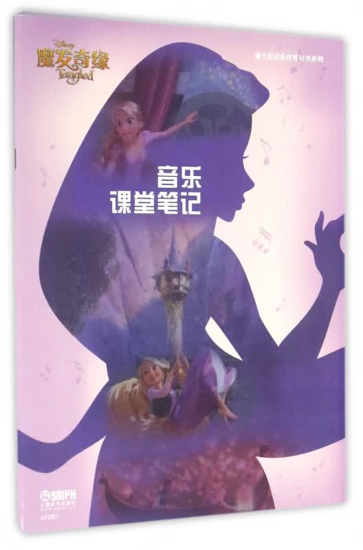 音乐课堂笔记(魔发奇缘)/迪士尼音乐世界丛书系列