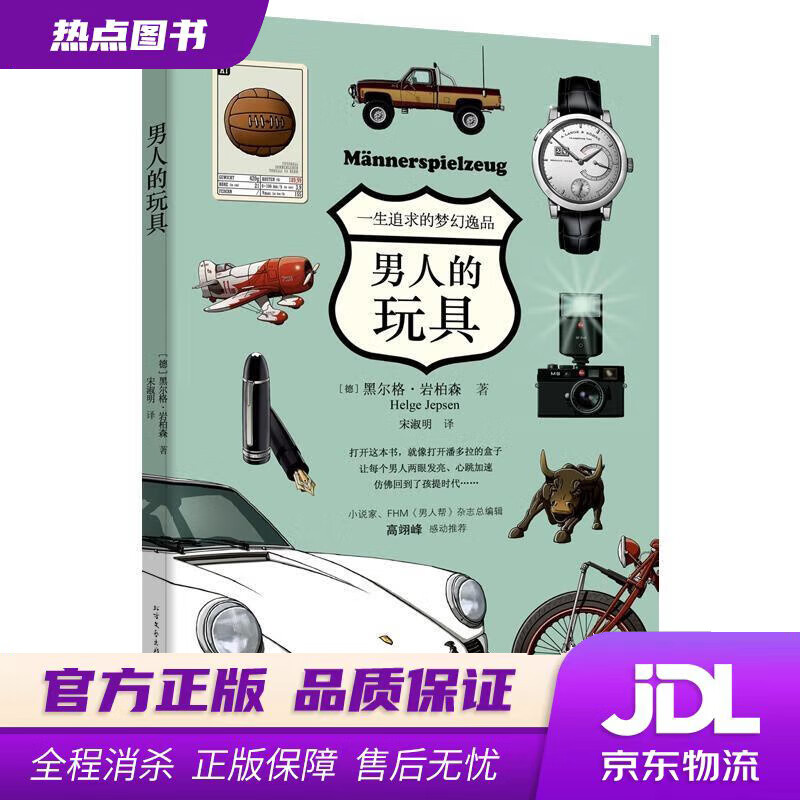 【新华书店】男人的玩具 (德)黑尔格·岩柏森(Helge Jepsen) 著,宋淑明 译 黑龙江北方文艺出版社有