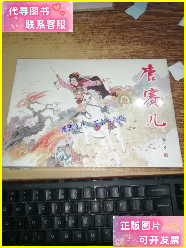 【二手9成新】唐赛儿 32开精装连环画 /赵锡山 黑龙江美术出版社