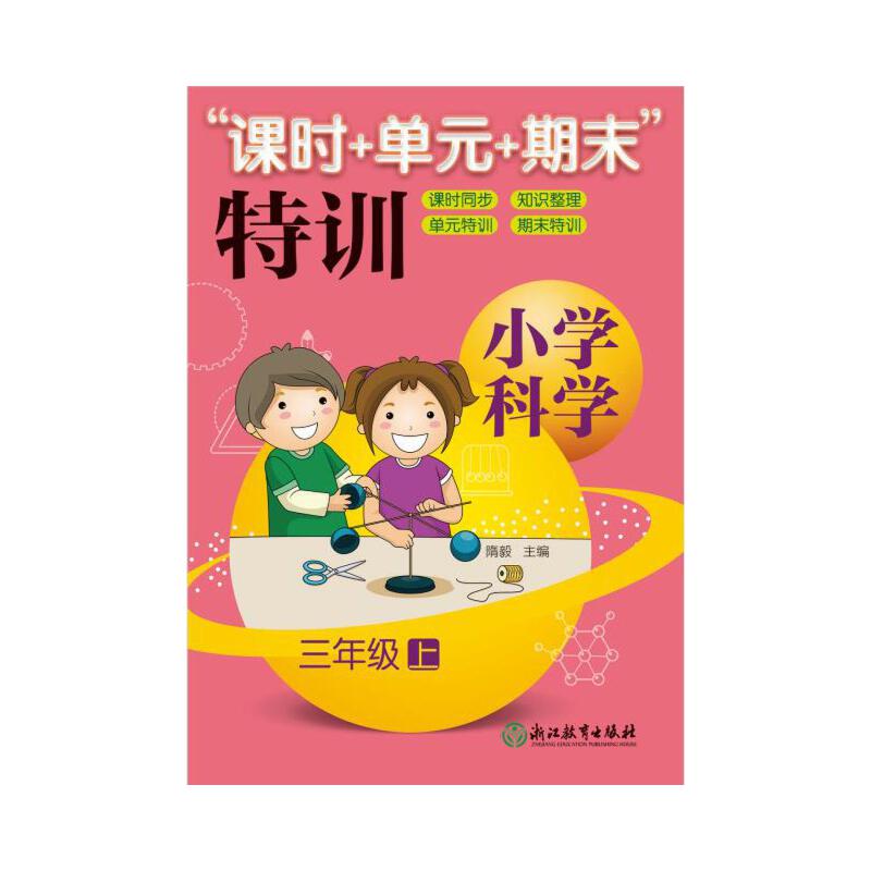 小学科学"课时 单元 期末"训 三年级上