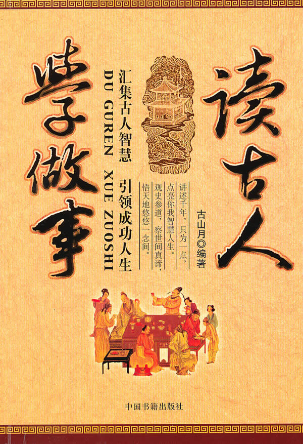 读古人 学做事 中国书籍出版社 9787506821841