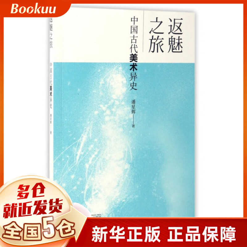 返魅之旅(中国古代美术异史)