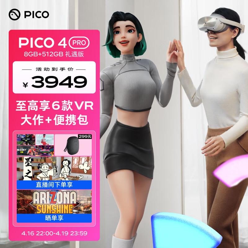 PICO 4 Pro Plus版 VR眼镜一体机（4320x2160、90Hz 、8GB+512GB）