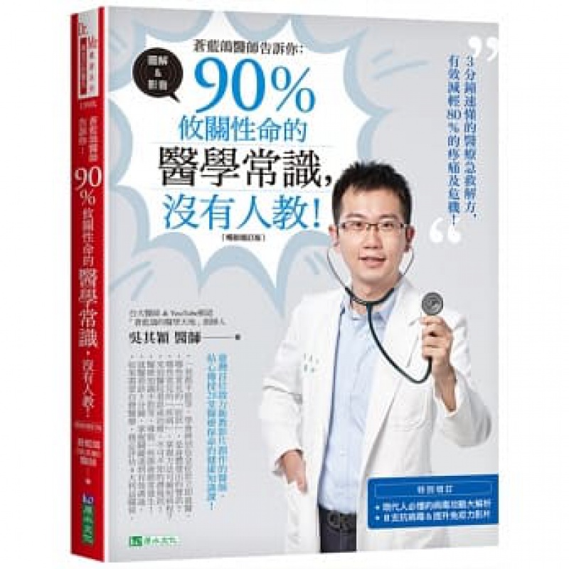 预订台版 苍蓝鸽医师告诉你90%攸关性命的医学常识没有人教增订医学知识常识概论疾病