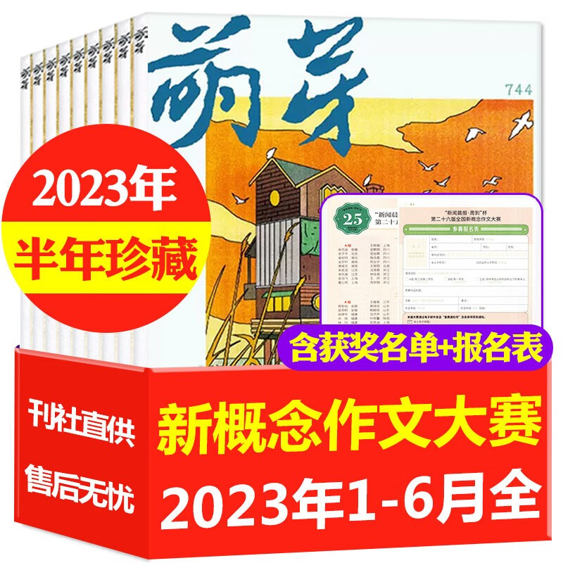【多期单本自选】萌芽杂志2023年8月新 另有1-9月单本/新期打包/半年订阅/2022年往期 青少年青春美文原创作文素材类期刊杂志 【半年珍藏共6本】2023年1-6月