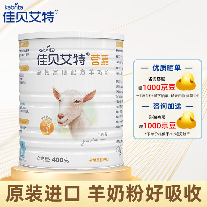 佳贝艾特(kabrita)营嘉青少年成人羊奶粉 荷兰原装进口 高钙富硒400克