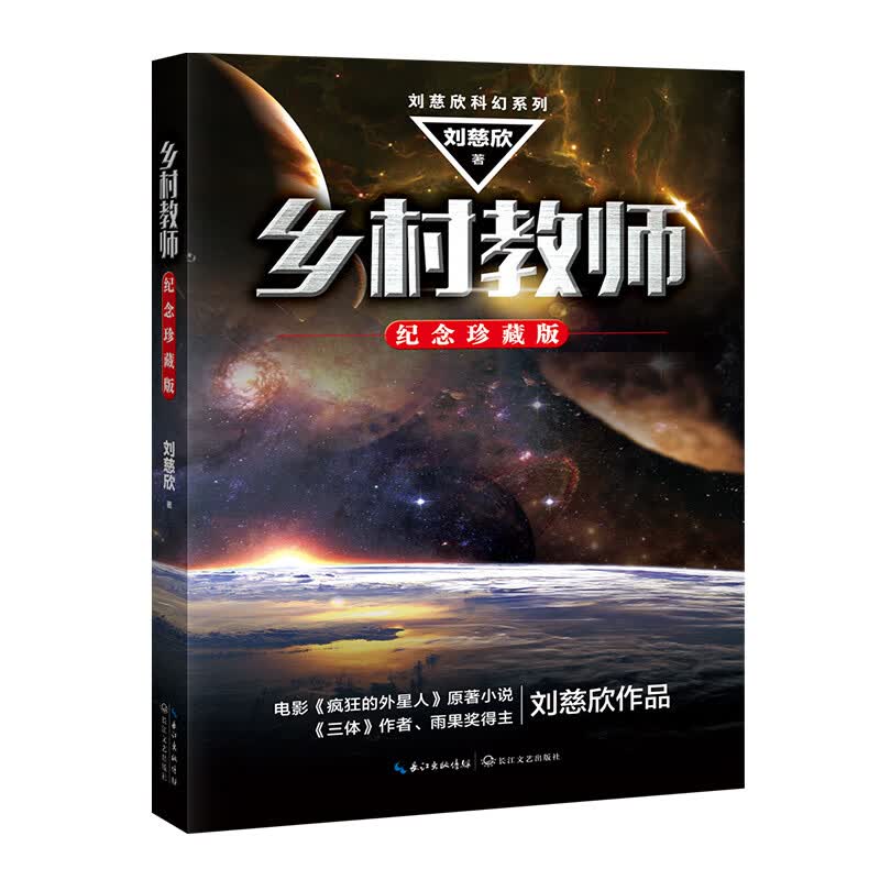 乡村教师（刘慈欣科幻系列·纪念珍藏版）