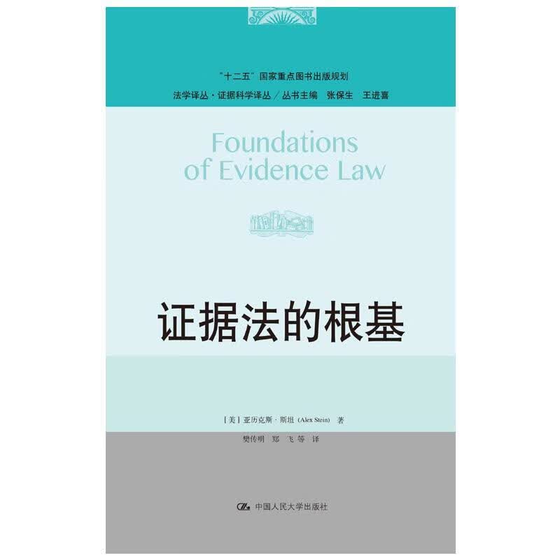 证据法的根基