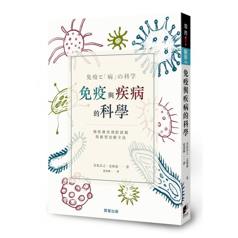 预订台版 免疫与疾病的科学 慢性发炎预防诀窍与新型治疗方法 宫坂昌之 定冈恵 晨星出版 疾病预防医疗保健