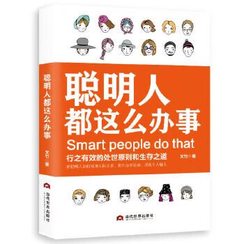 聪明人都这么办事