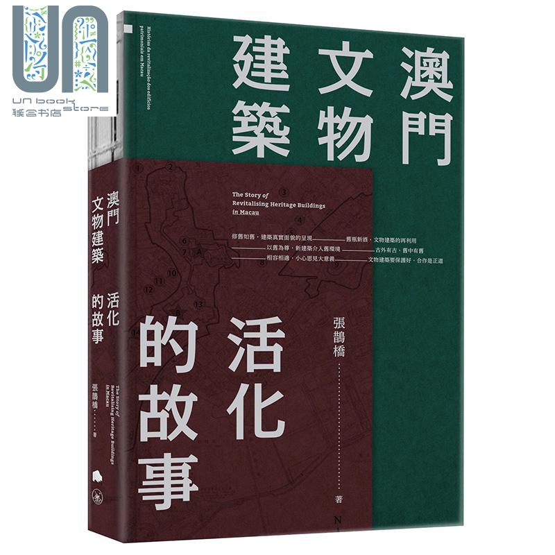 预售 澳门文物建筑活化的故事 港台原版 张鹊桥 香港三联书店 澳门基金会