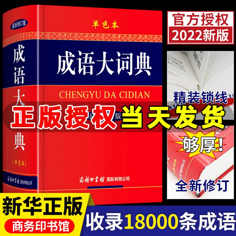 【官方正版】成语大词典 新修订单色本 商务印书馆初中生高中生小学生语文工具书新华字典中国中华古代现代汉语成语词典 成语大词典 商务印书馆
