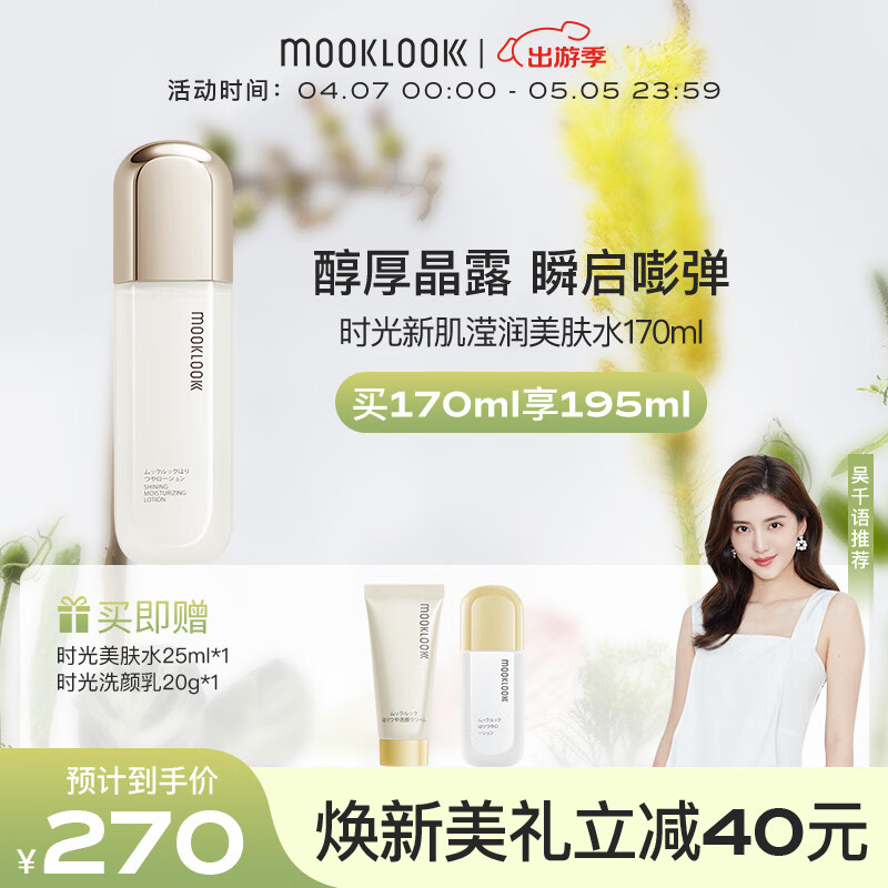 茉珂（mooklook）时光新肌滢润美肤水 补水保湿 醇厚晶露质地不黏腻