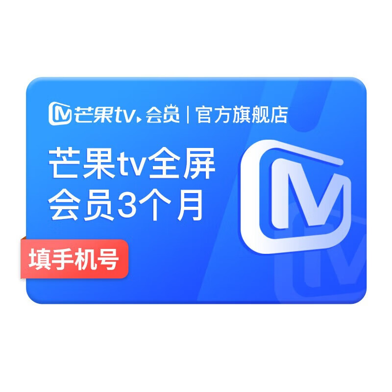 【旗舰店】芒果TV全屏会员3个月 芒果VIP会员季卡全屏会员三个月 支持电视