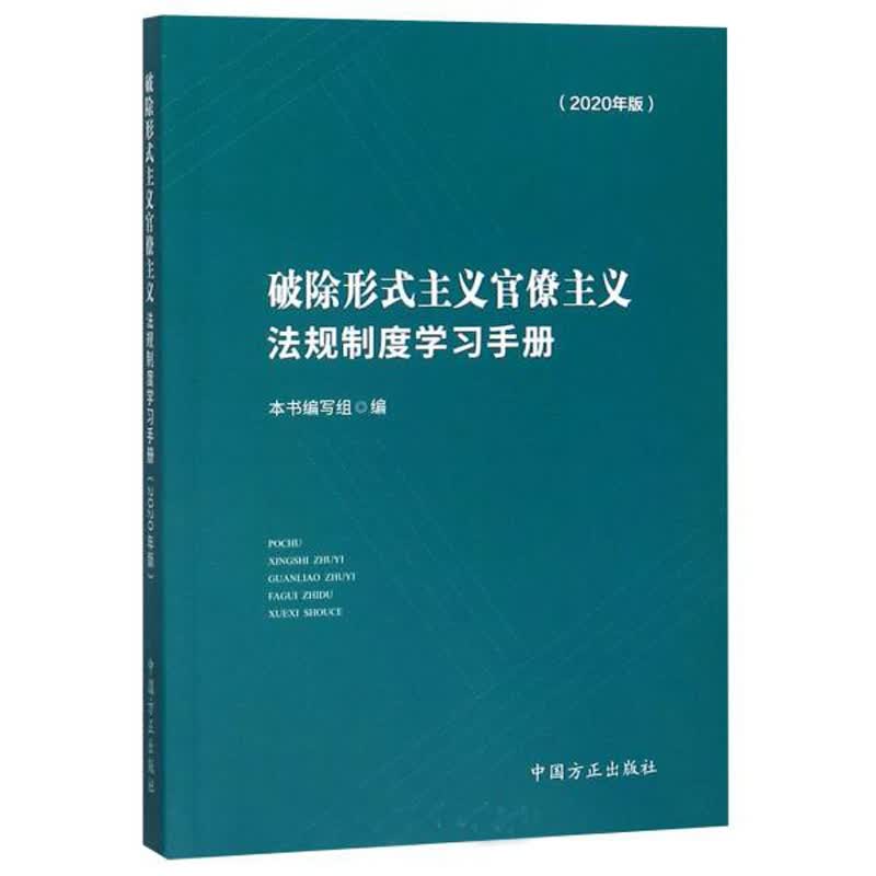 破除形式主义官僚主义法规制度学习手册（2020年版）