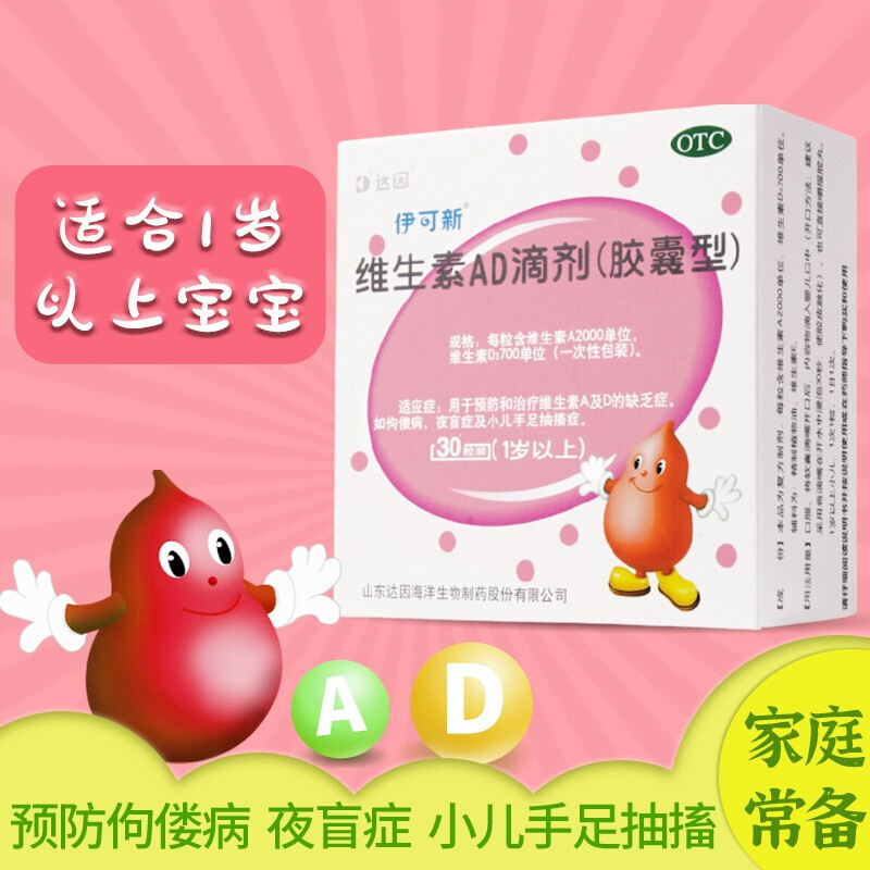 伊可新维生素ad滴剂软胶囊型30粒 0-1岁新生儿鱼肝油 维生素d3婴儿