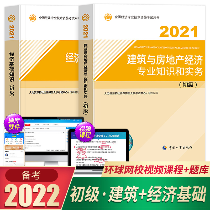 备考2022初级经济师考试教材建筑经济专业知识与实务经济基础知识全2本中国人事出版社全国经济师初级考