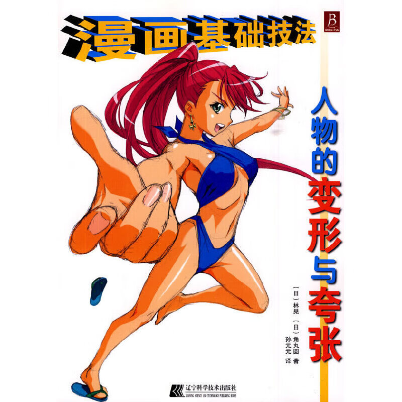 漫画基础技法——人物的变形与夸张