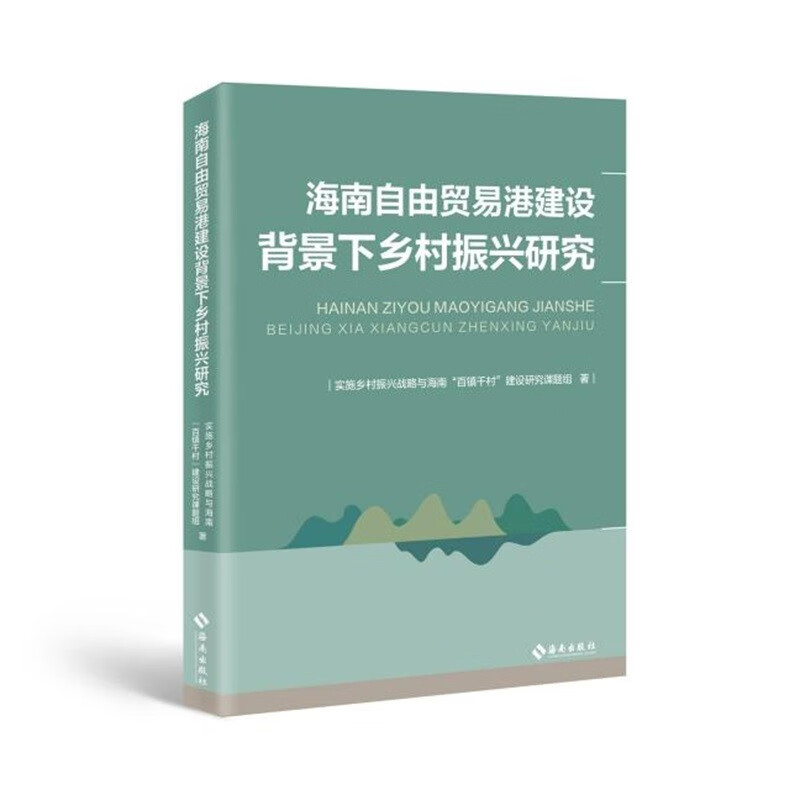 海南自由贸易港建设背景下乡村振兴研究