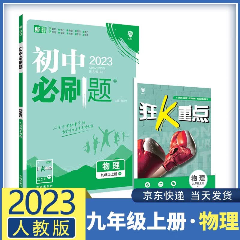 【九科自选】2023春初中必刷题九上九年级上册 初三9年级同步练习配狂K重点 物理 人教版