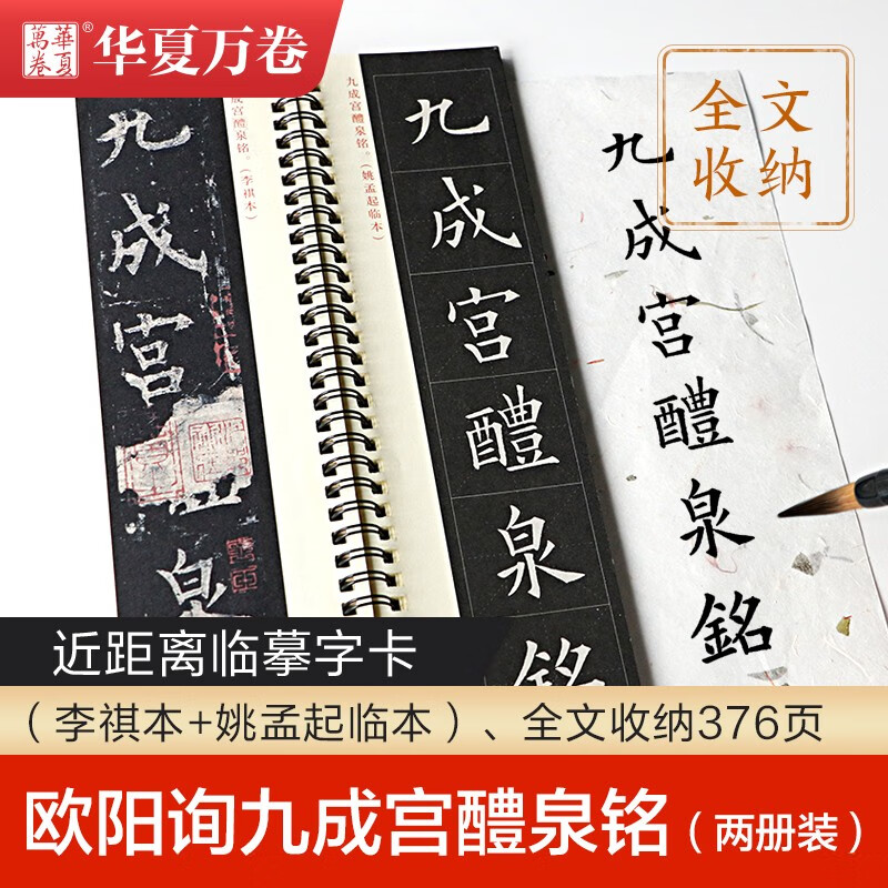 欧阳询九成宫醴泉铭 近距离临摹字卡全2册 李祺本 姚孟起临本 欧体楷书书法米字格毛笔练字帖 华夏万卷