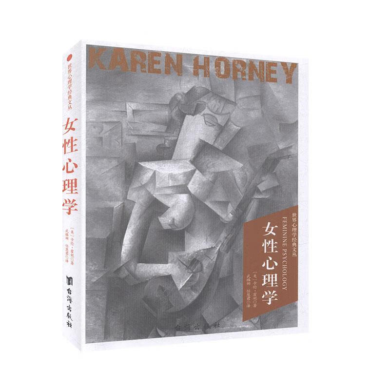 心理学经典文丛：女性心理学 卡伦·霍妮同人阁出品 台海出版社 9787516824634 心理学 书