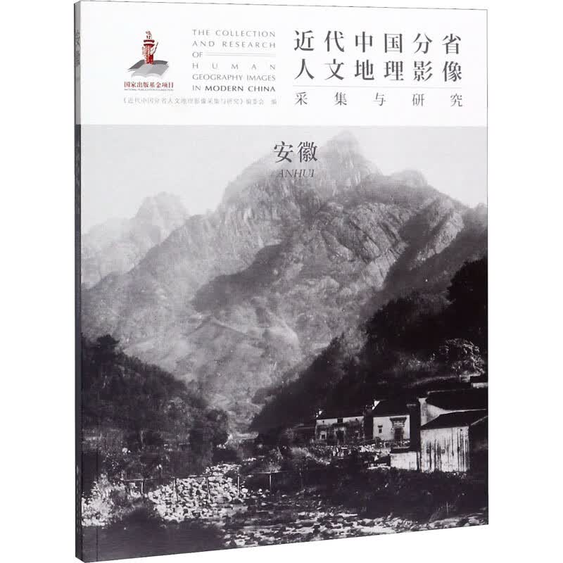 近代中国分省人文地理影像采集与研究 安徽