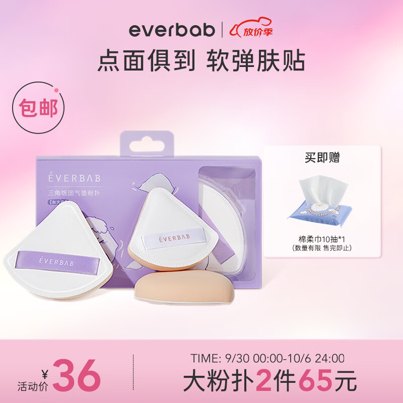 everbab 艾蓓拉棉花糖气垫粉扑三角饭团粉扑干湿两用化妆海绵不易吃粉 【加大】三角饭团粉扑属于什么档次？