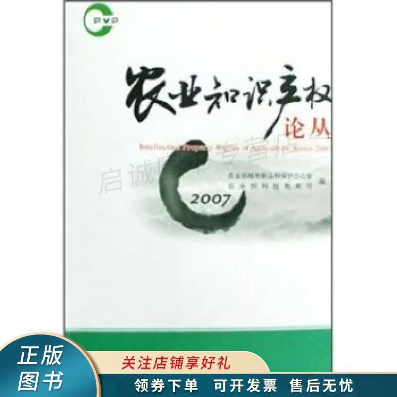 农业知识产权论丛2007