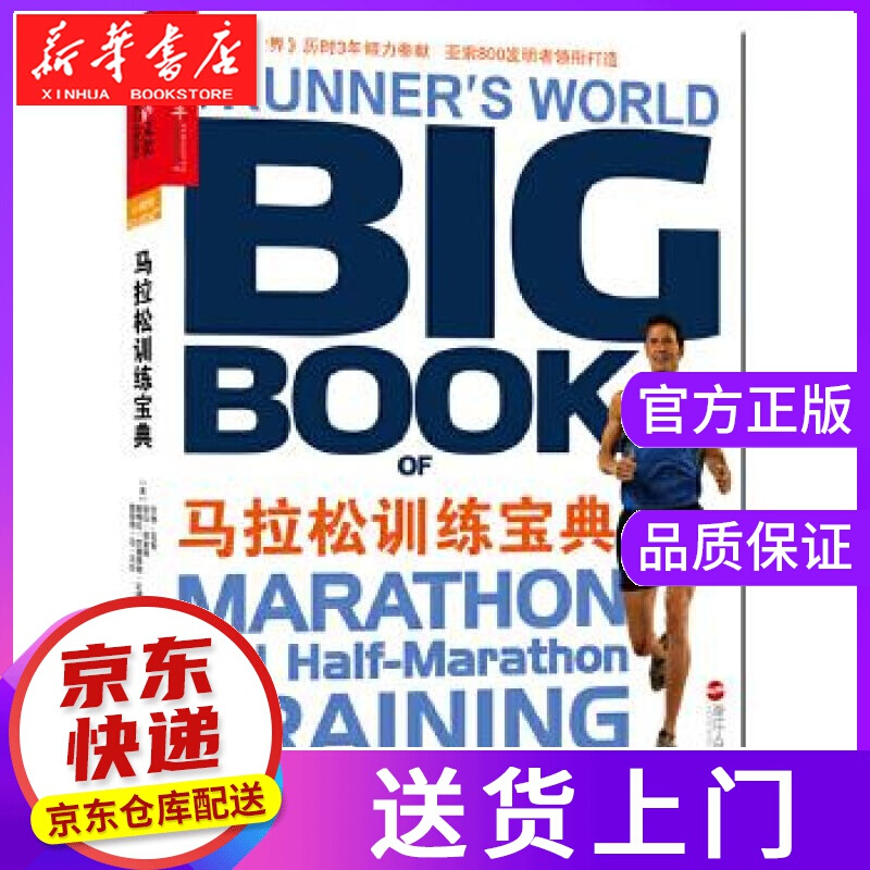 【正版图书】马拉松训练宝典 (美)亚索 等著,张宝 译 浙江人民出版社